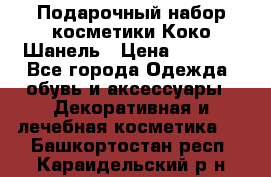 Подарочный набор косметики Коко Шанель › Цена ­ 2 990 - Все города Одежда, обувь и аксессуары » Декоративная и лечебная косметика   . Башкортостан респ.,Караидельский р-н